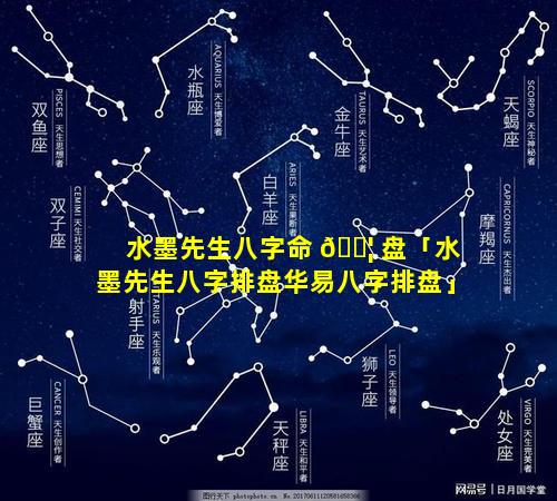 水墨先生八字命 🐦 盘「水墨先生八字排盘华易八字排盘」